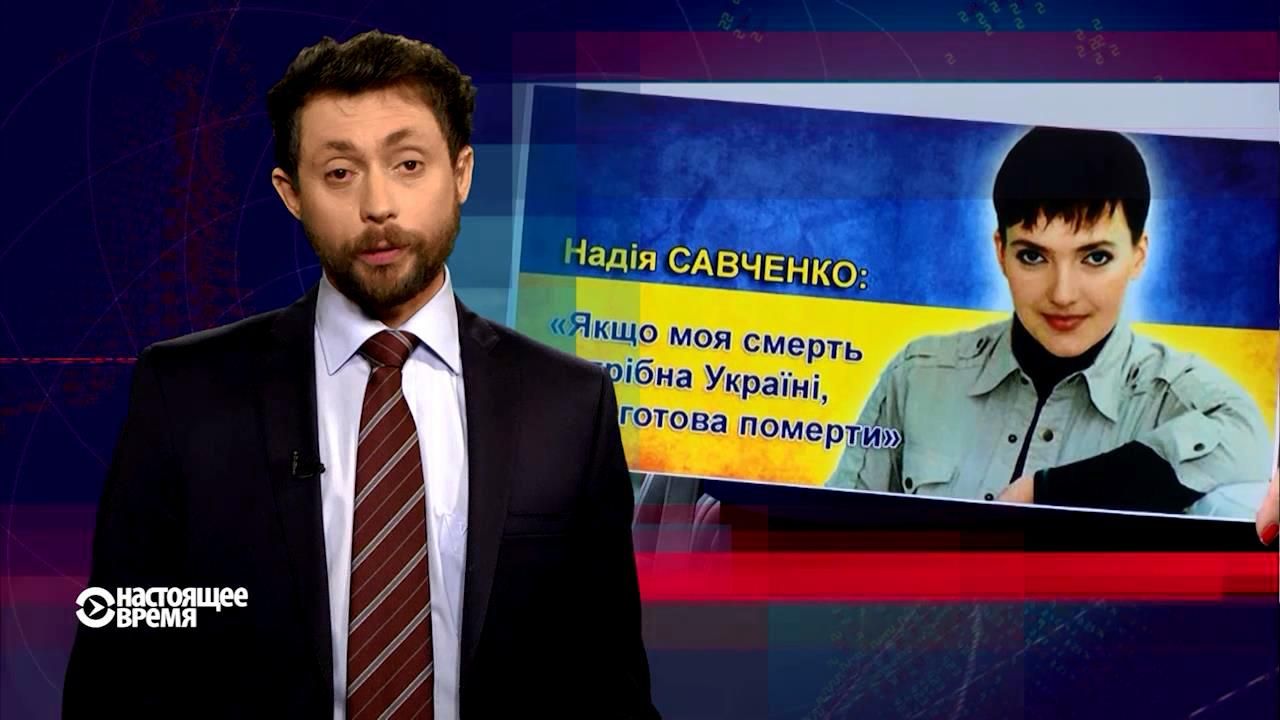 Настоящее время. Що про Савченко думають у Росії. У Путіна прокоментували суд над льотчицею