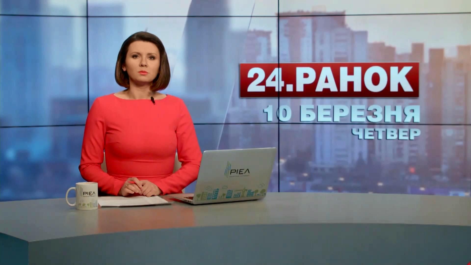 Выпуск новостей 10 марта по состоянию на 11:00