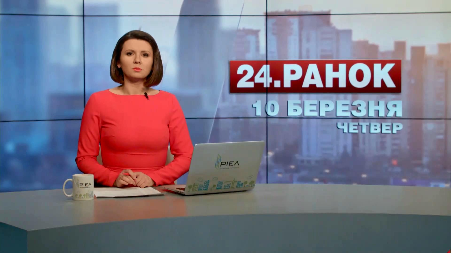 Выпуск новостей 10 марта по состоянию на 11:00