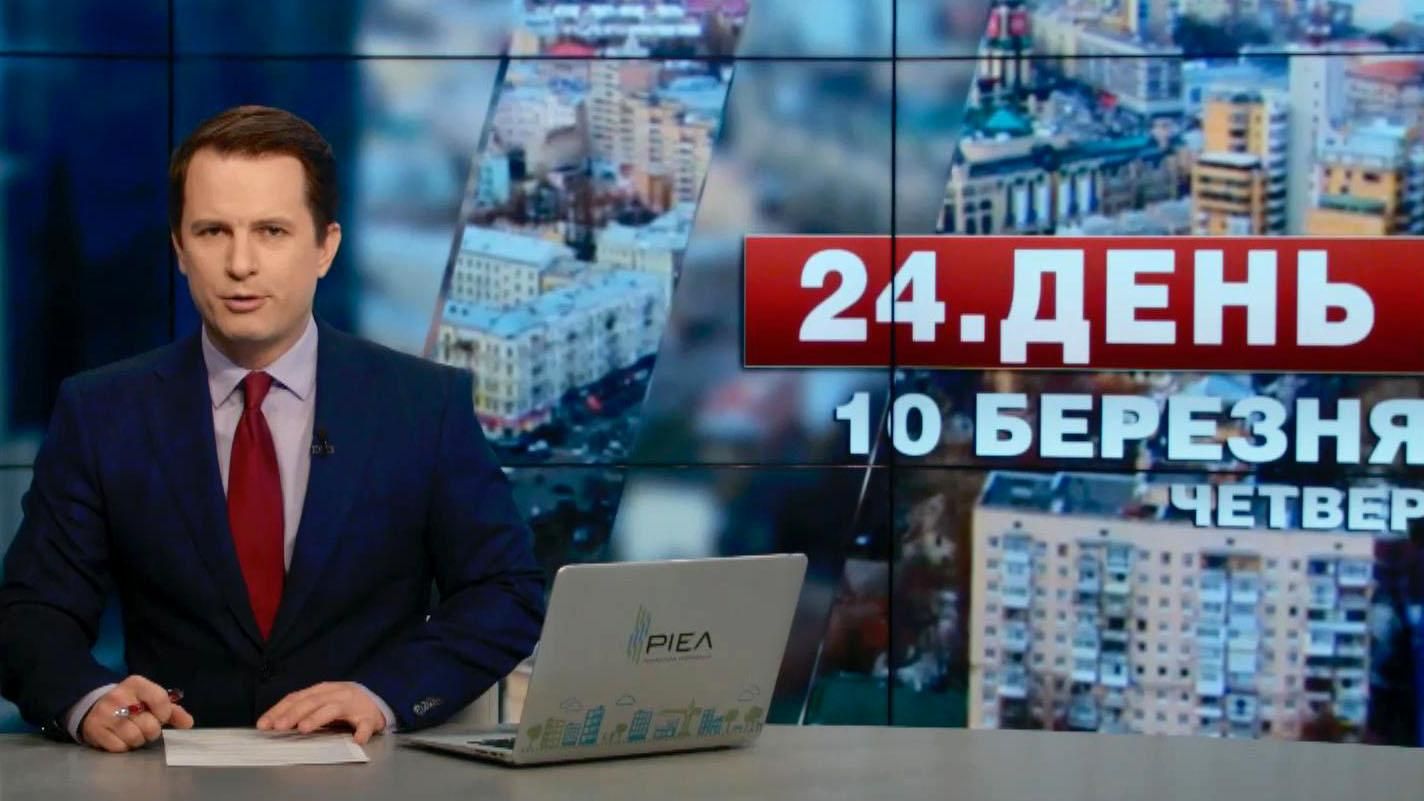 Выпуск новостей 10 марта по состоянию на 13:00 - 10 марта 2016 - Телеканал новин 24