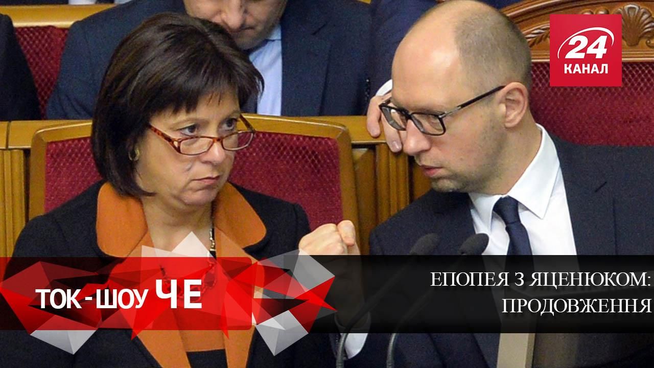 Продовження епопеї з Яценюком: чому він виступив проти кандидатури Яресько Продовження епопеї з Яценюком: чому він виступив проти кандидатури Яресько