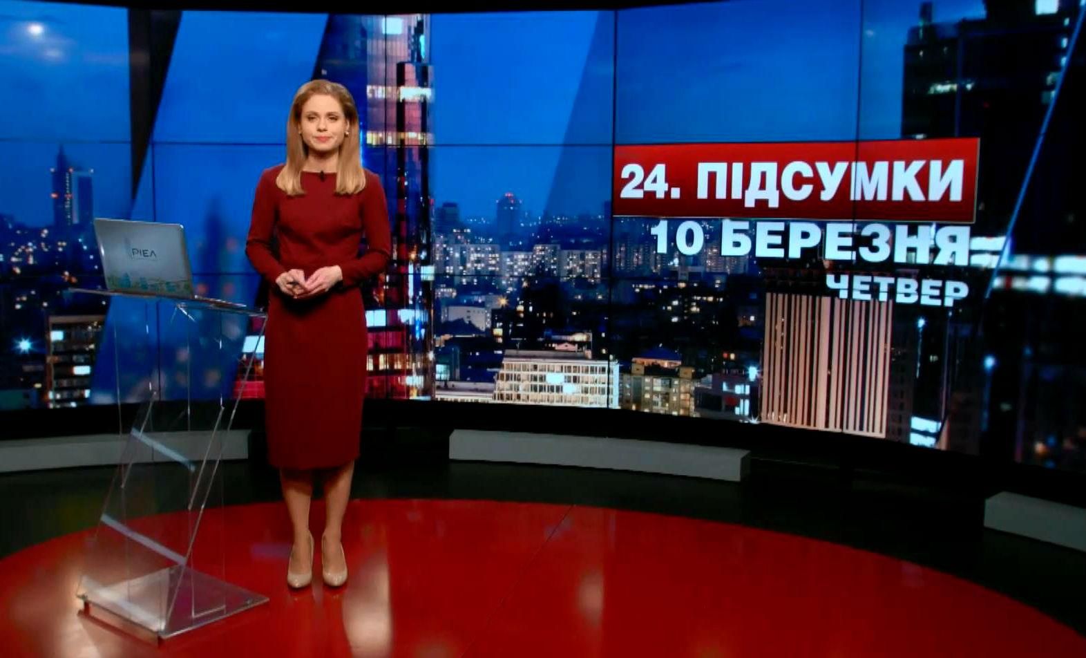 Підсумковий випуск новин 10 березня станом на 21:00