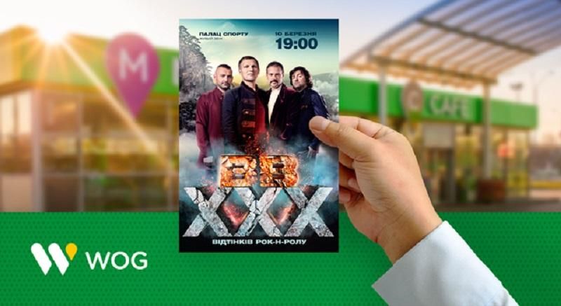 WOG подарила своим клиентам 3 тысячи билетов на юбилейный концерт ВВ WOG подарила своим клиентам 3 тысячи билетов на юбилейный концерт ВВ