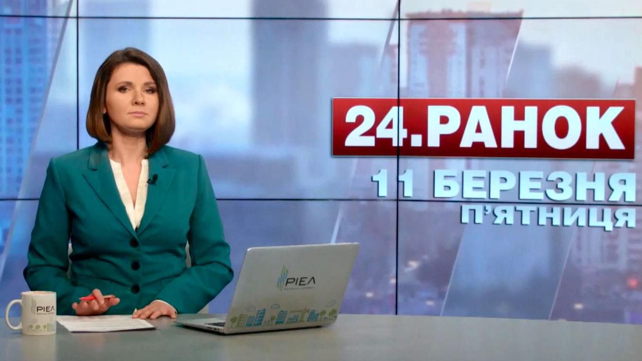 Выпуск новостей 11 марта по состоянию на 11:00