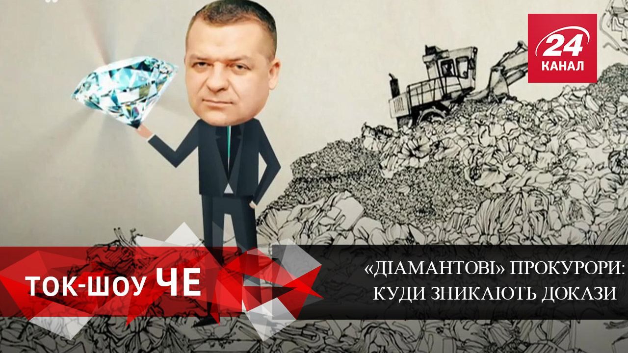 Дело "бриллиантовых" прокуроров: куда исчезают доказательства и кто на этом пиарится Дело "бриллиантовых" прокуроров: куда исчезают доказательства и кто на этом пиарится