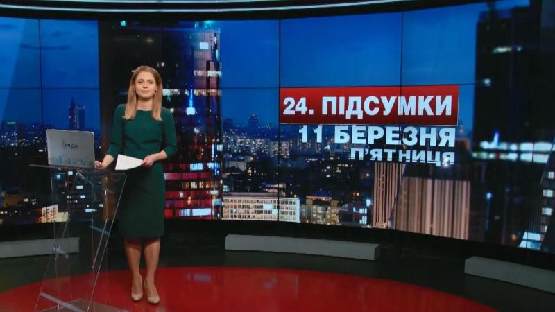 Итоговый выпуск новостей 11 марта по состоянию на 21:00