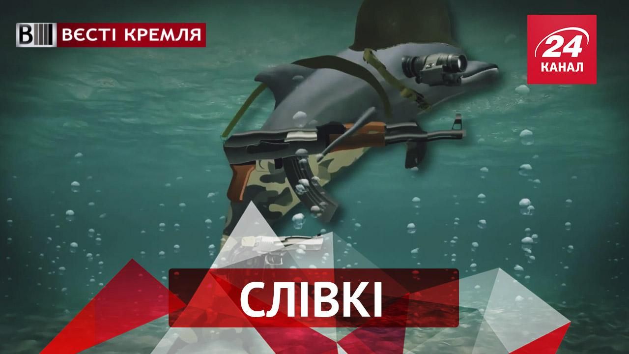 Вєсті Кремля."Слівкі". Що роблять дельфіни в російській армії. Чим здивував казковий губернатор