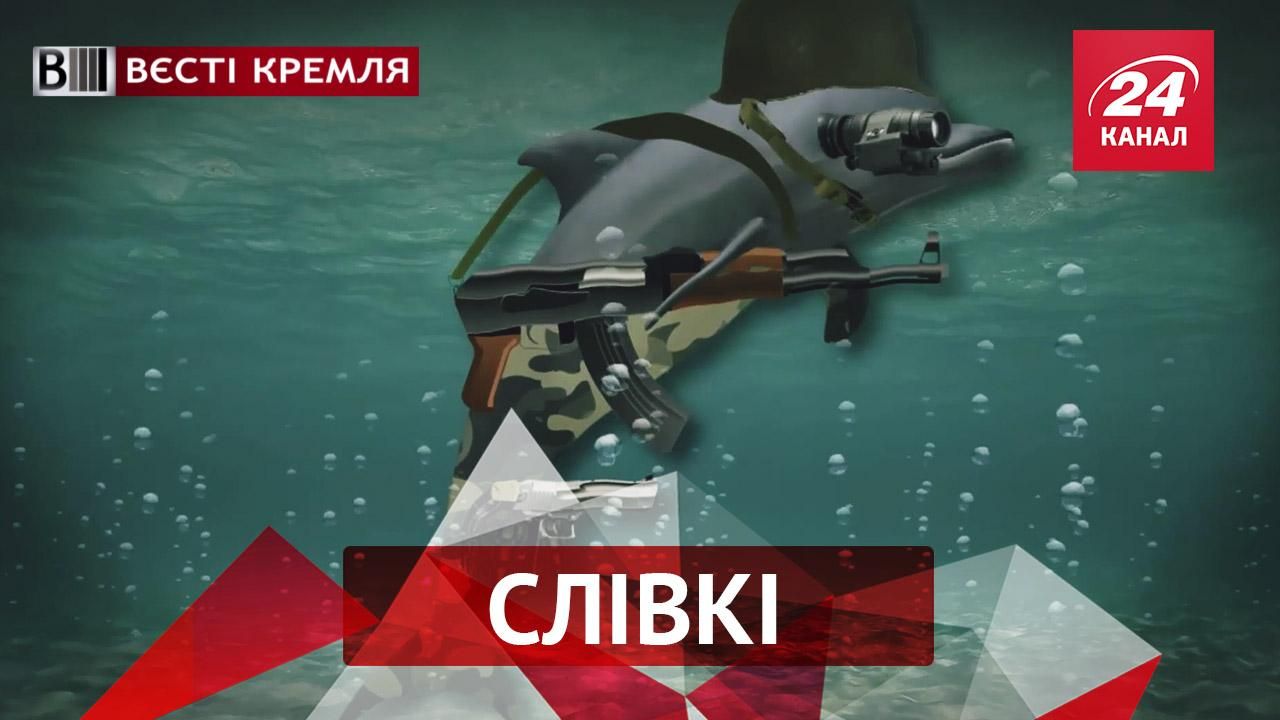 Вести Кремля. "Сливки". Что делают дельфины в российской армии. Чем удивил сказочный губернатор