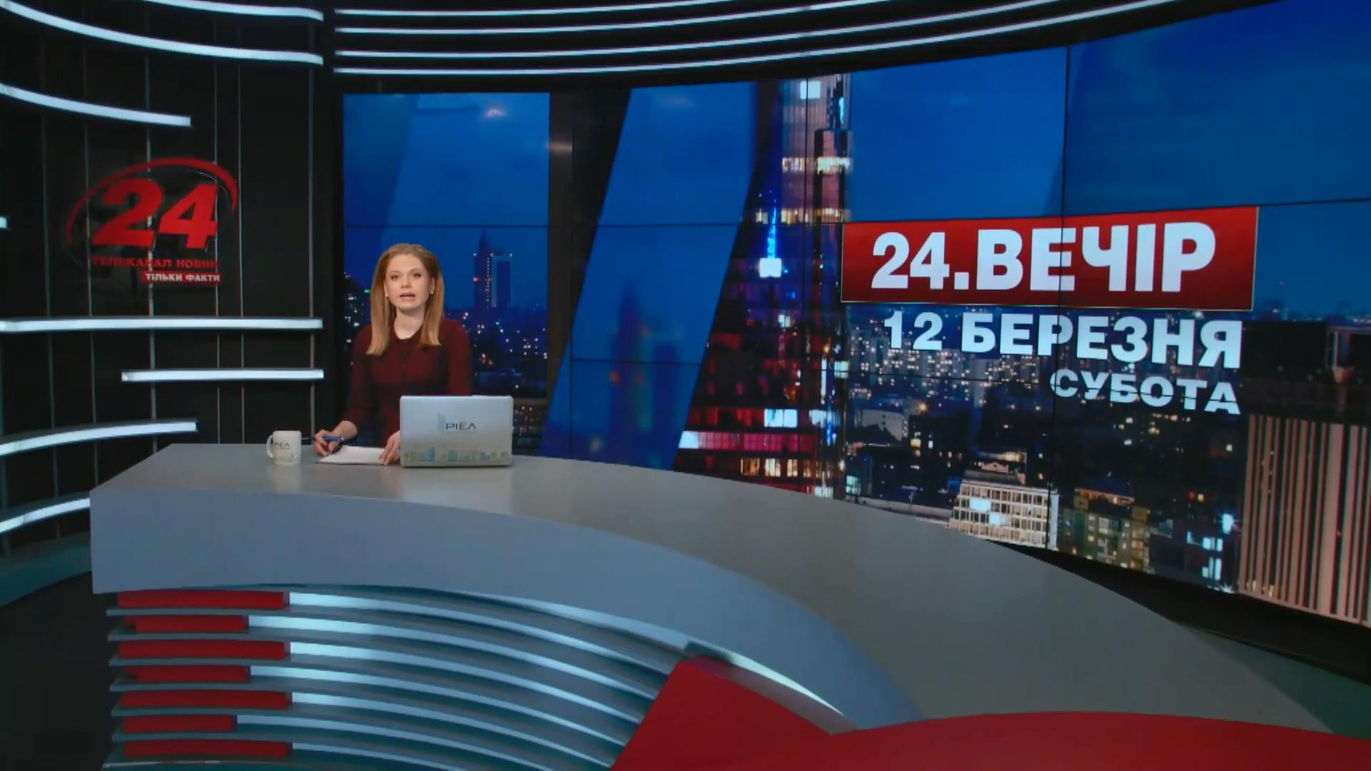 Выпуск новостей 12 марта по состоянию на 20:00 - 12 марта 2016 - Телеканал новин 24