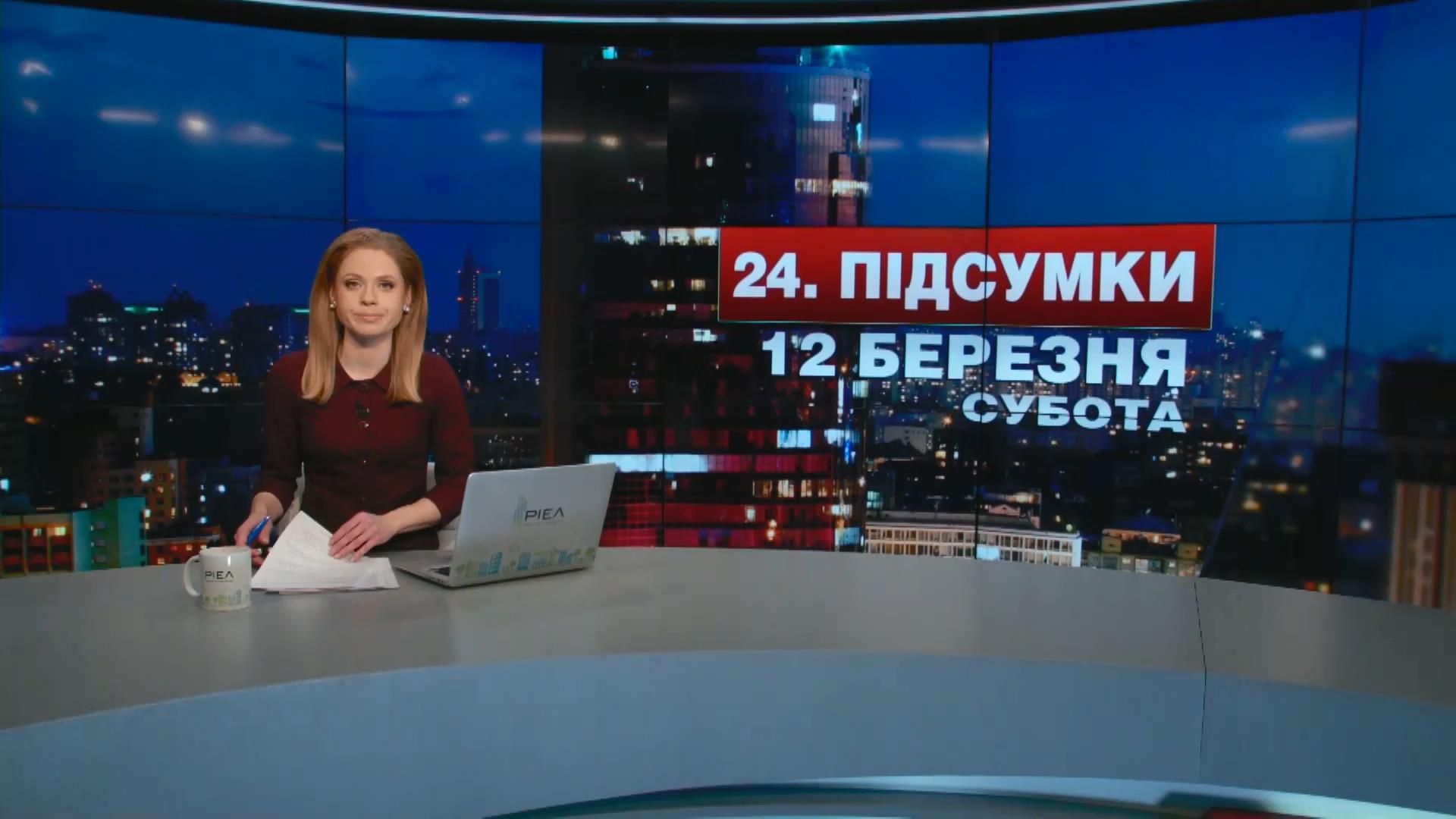 Итоговый выпуск новостей 12 марта по состоянию на 21:00