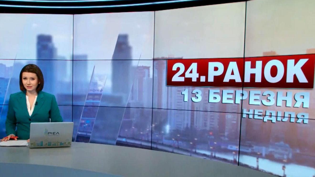 Випуск новин 13 березня станом на 10:00