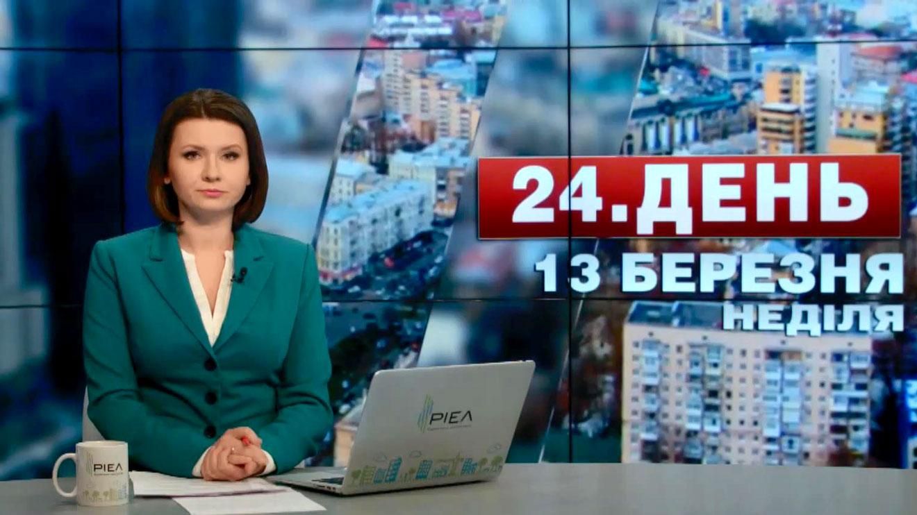 Випуск новин 13 березня станом на 12:00