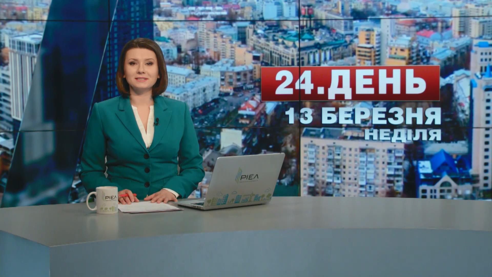 Випуск новин 13 березня станом на 14:00
