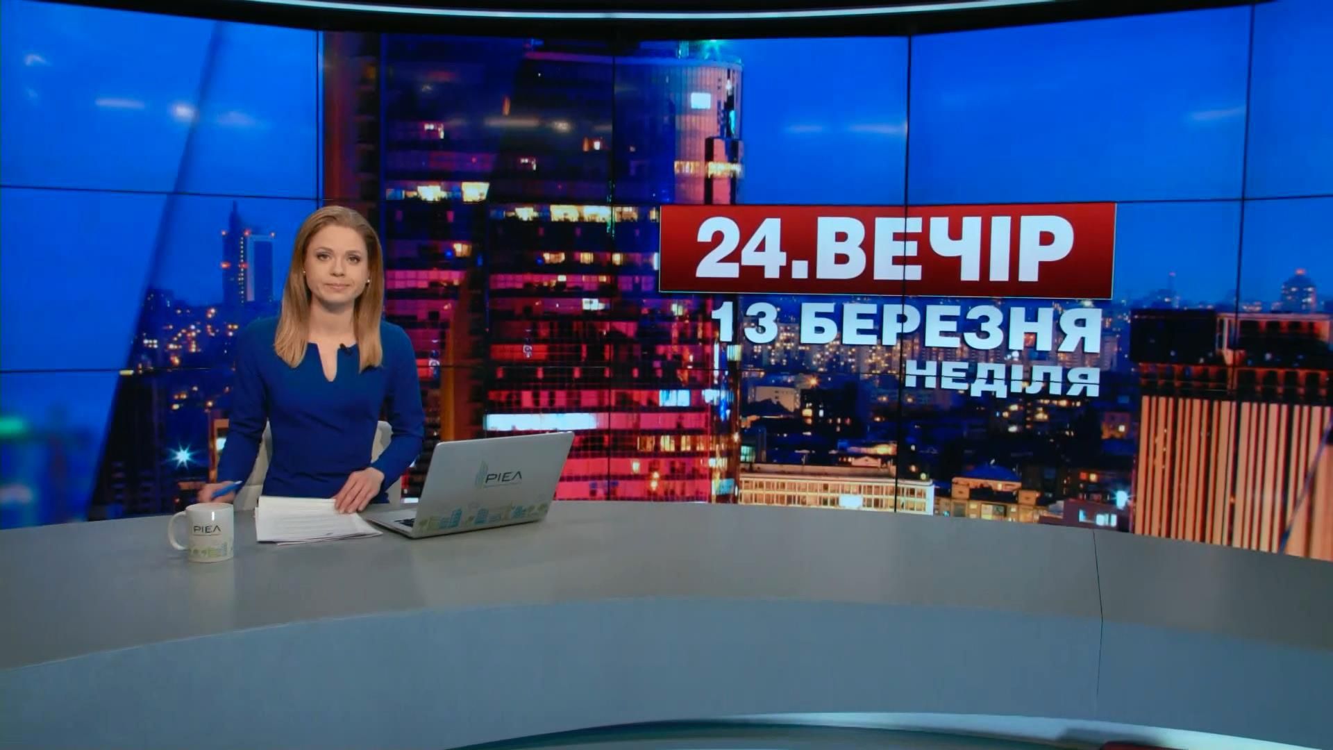 Випуск новин 13 березня станом на 18:00