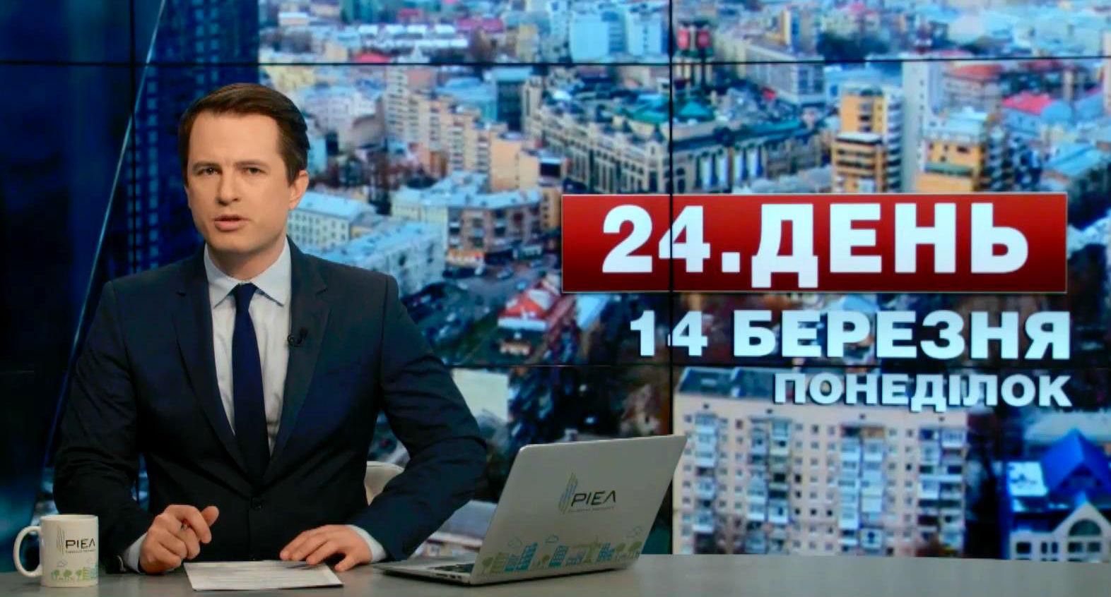 Випуск новин 14 березня станом на 13:00