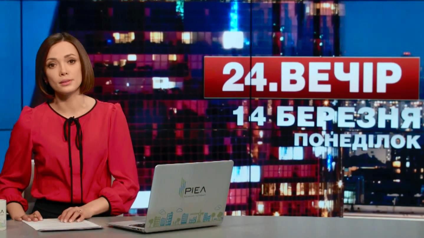 Випуск новин 14 березня станом на 23:00