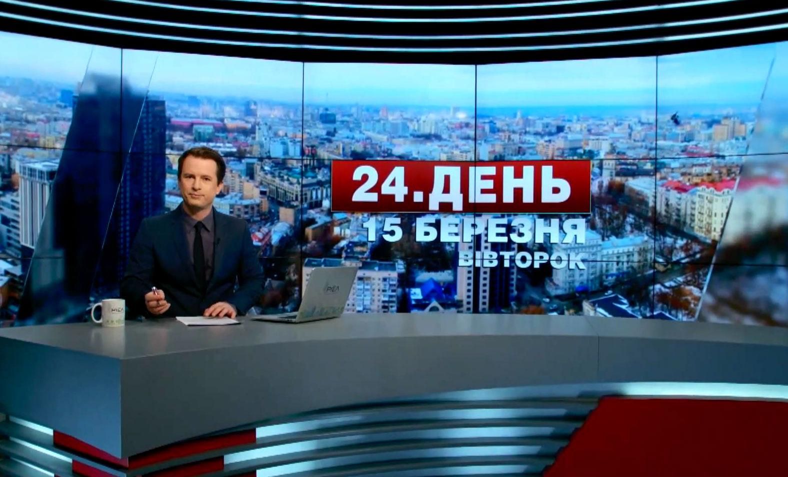 Випуск новин 15 березня станом на 14:00