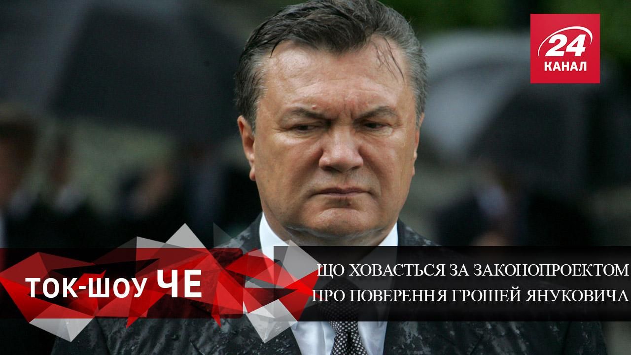 Які схеми приховані в законопроекті про повернення грошей Януковчиа