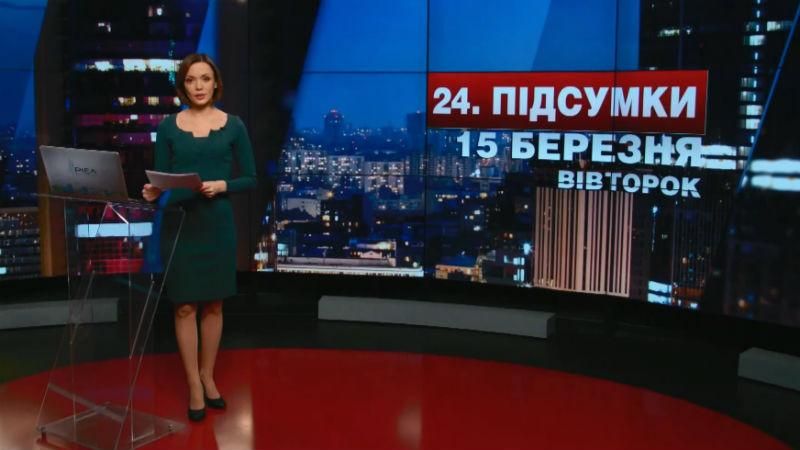 Підсумковий випуск новин 15 березня станом на 21:00