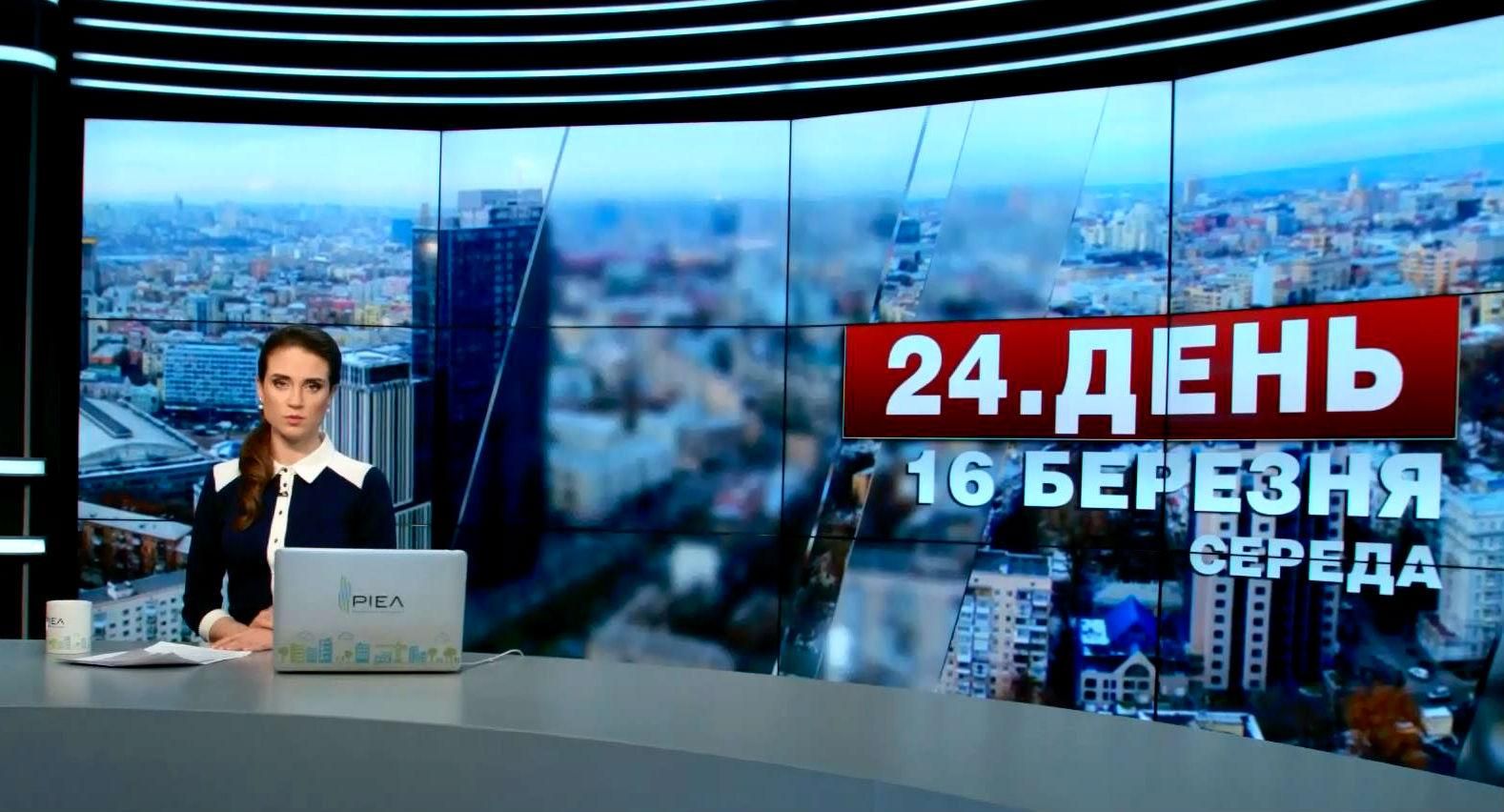 Випуск новин 16 березня станом на 12:00