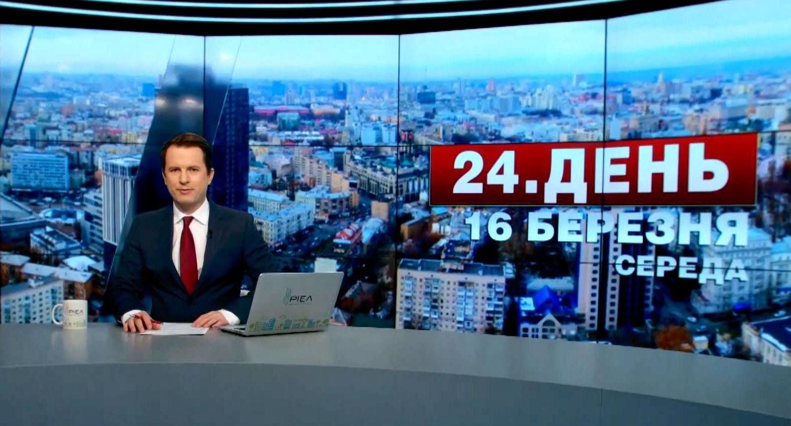 Випуск новин 16 березня станом на 16:00