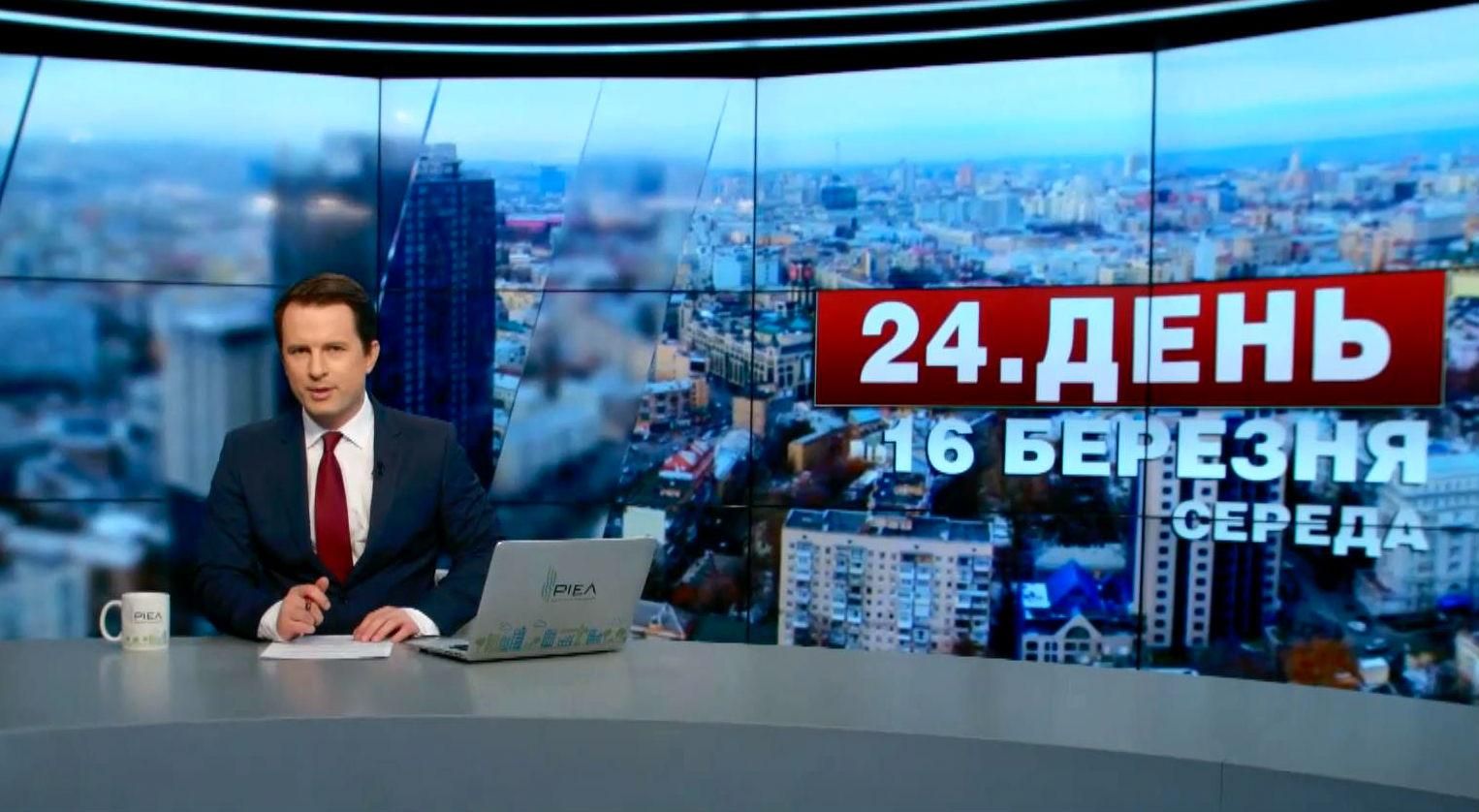 Випуск новин 16 березня станом на 17:00