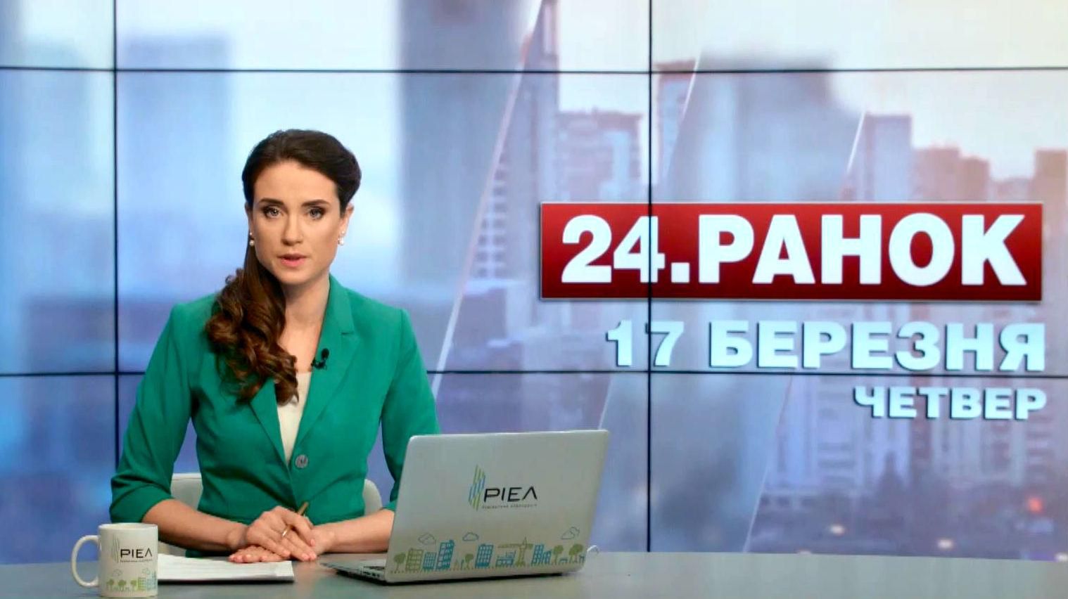 Выпуск новостей 17 марта по состоянию на 10:00