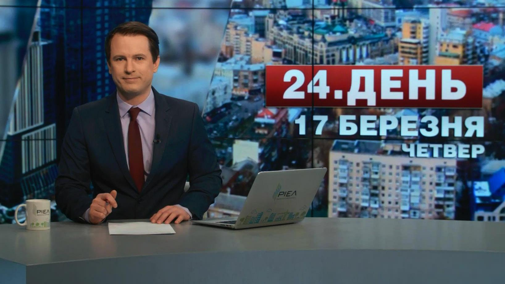 Выпуск новостей 17 марта по состоянию на 13:00 - 17 марта 2016 - Телеканал новин 24