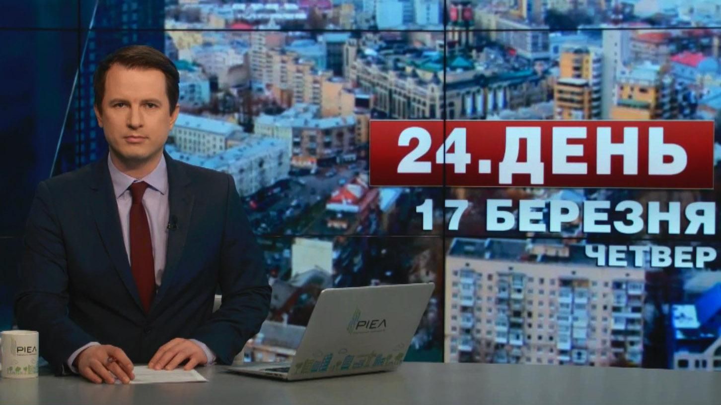 Выпуск новостей 17 марта по состоянию на 15:00
