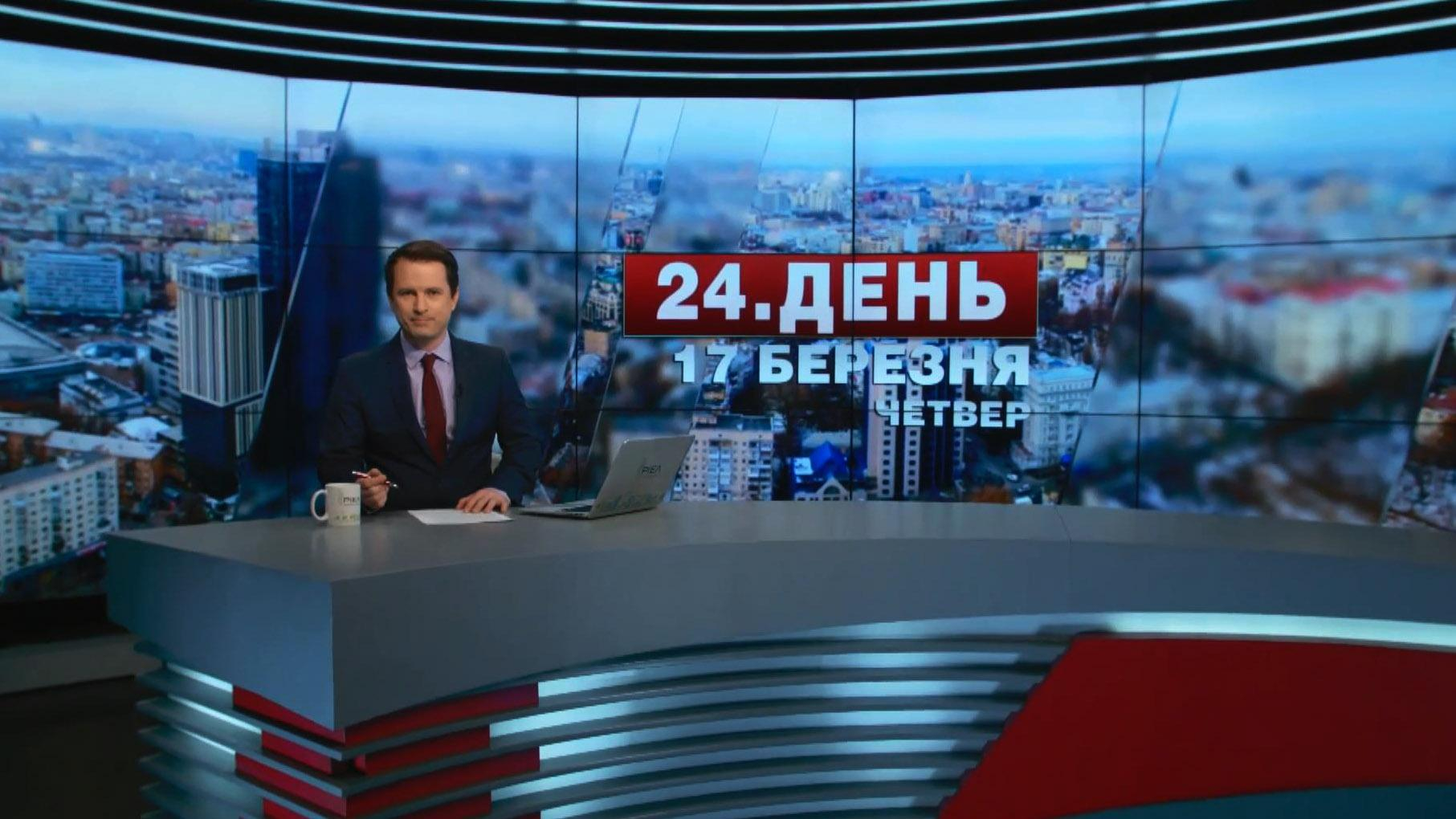 Выпуск новостей 17 марта по состоянию на 16:00 - 17 марта 2016 - Телеканал новин 24