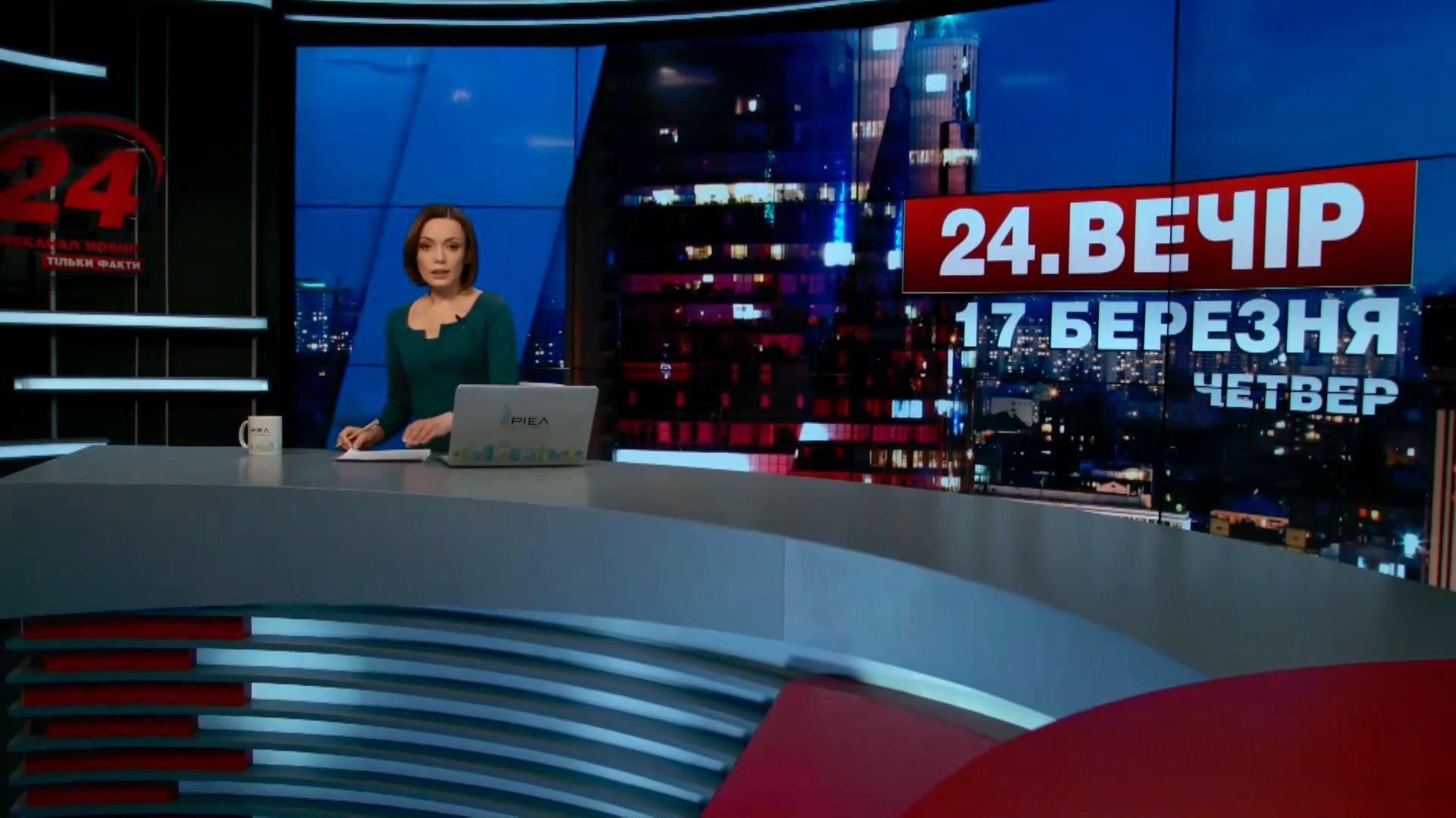 Выпуск новостей 17 марта по состоянию на 23:00