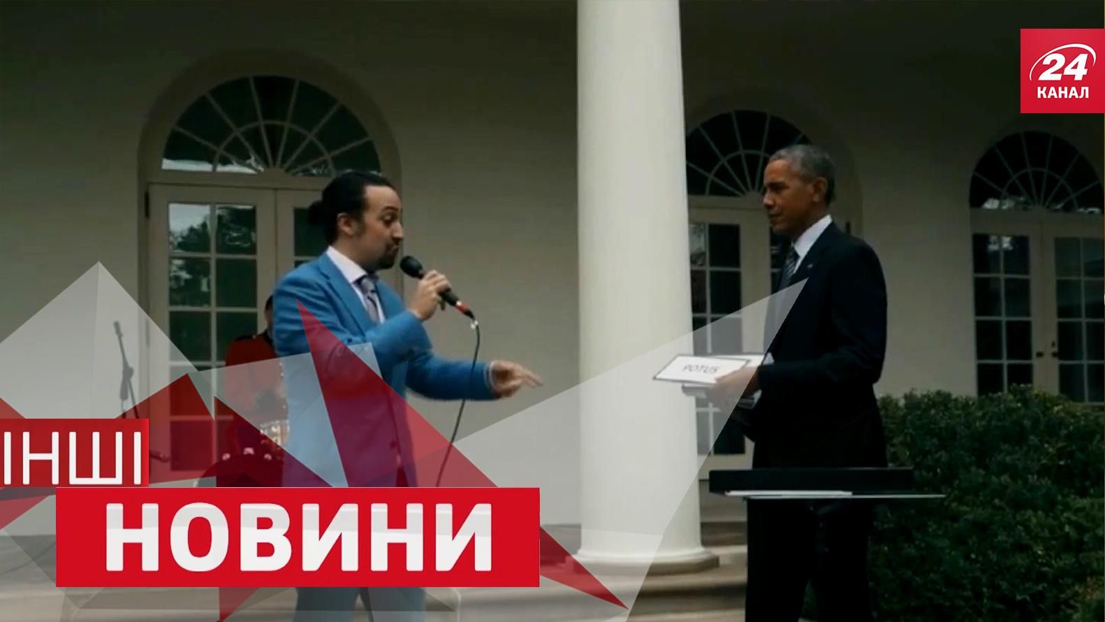 ІНШІ новини. Обама допоміг реперу із кліпом. Навіщо іспанці палять мільйони євро