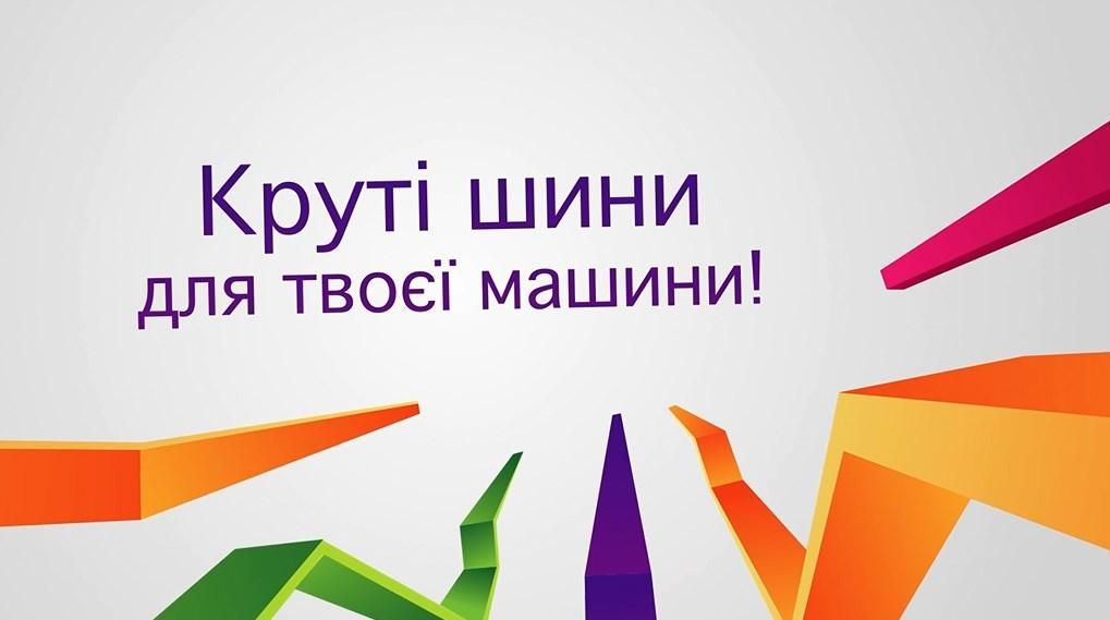 Выигрывай крутые шины для своей машины! Выигрывай крутые шины для своей машины!