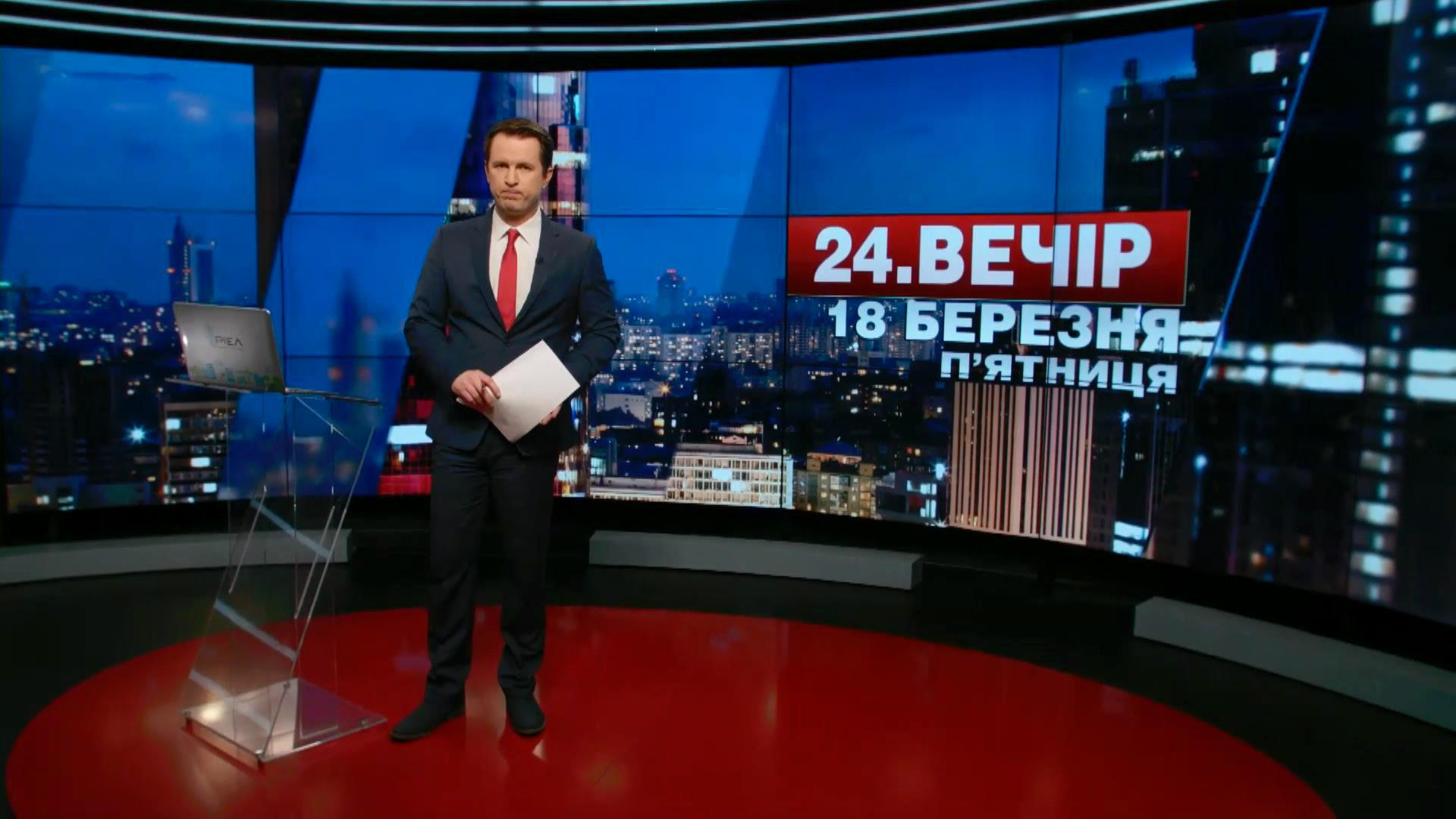 Выпуск новостей 18 марта по состоянию на 18:00 - 18 марта 2016 - Телеканал новин 24