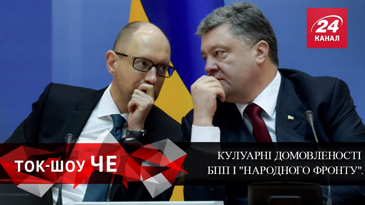 Чи існують домовленості між БПП та "Народним фронтом" Чи існують домовленості між БПП та "Народним фронтом"