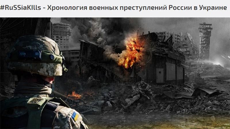 Появился сайт со всеми военными преступлениями России Появился сайт со всеми военными преступлениями России