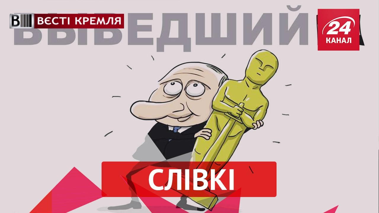 Вєсті Кремля."Слівкі". Розгульне життя онуки Сталіна. Великий сирійський пшик від Путіна