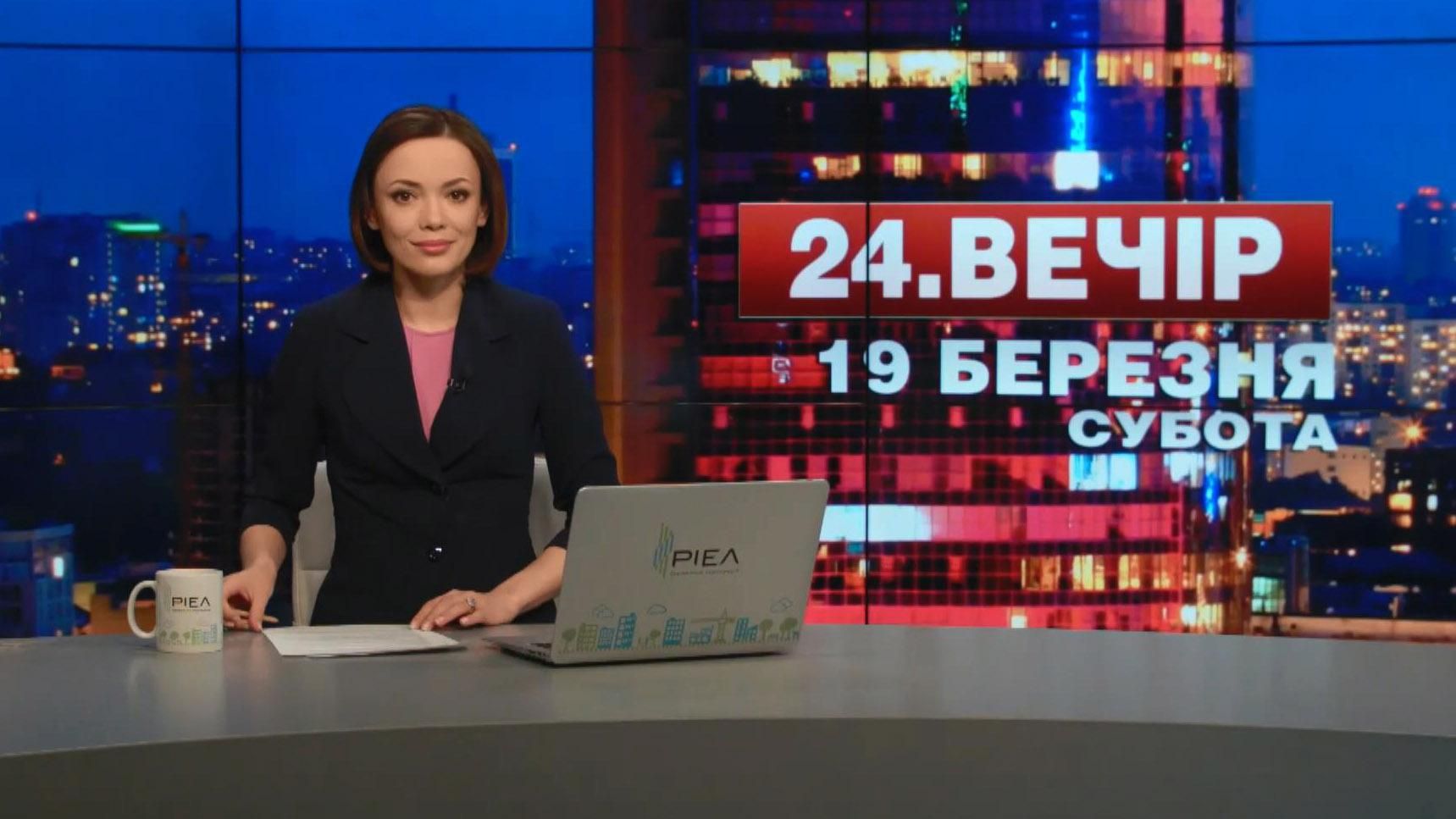 Выпуск новостей 19 марта по состоянию на 18:00