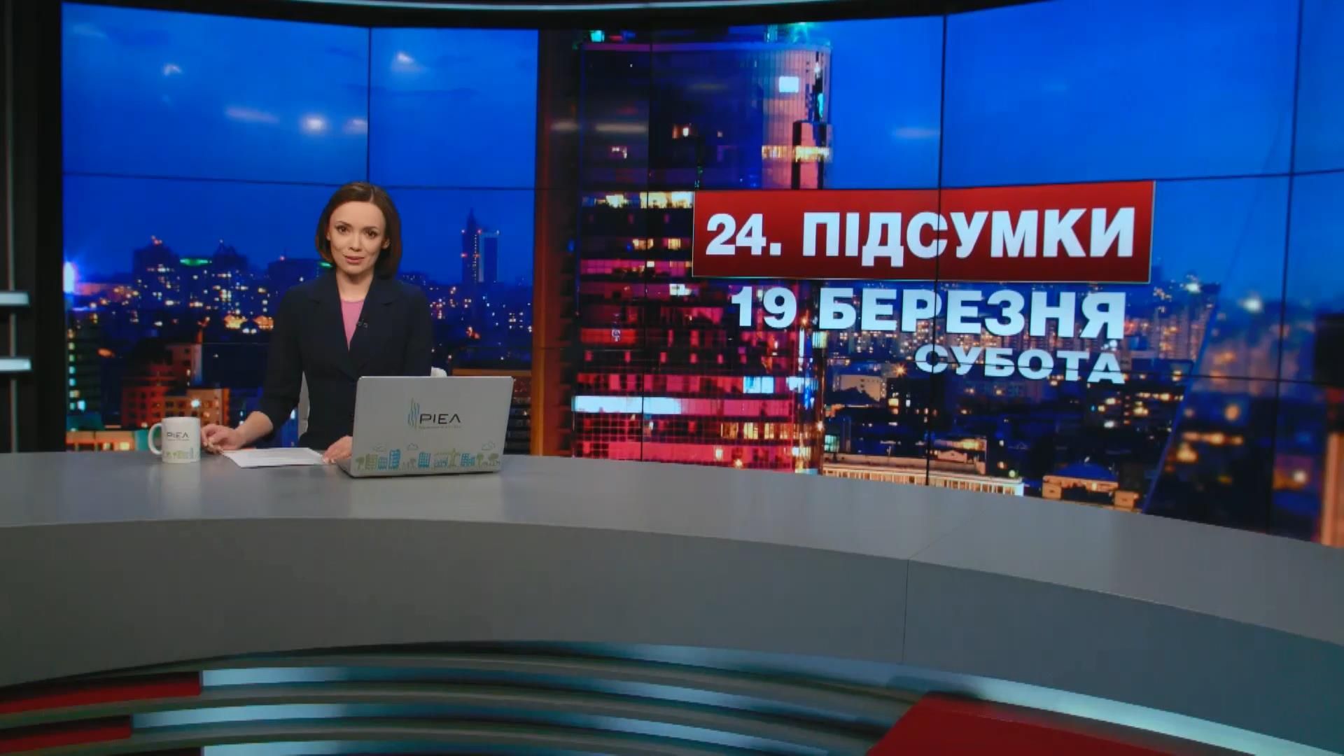 Итоговый выпуск новостей 19 марта по состоянию на 21:00