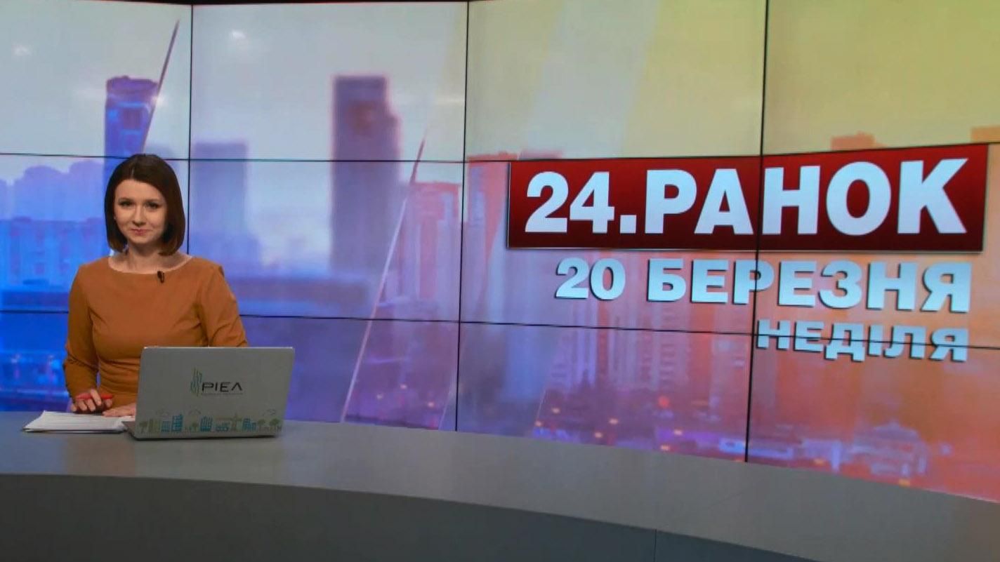 Випуск новин 20 березня станом на 10:00