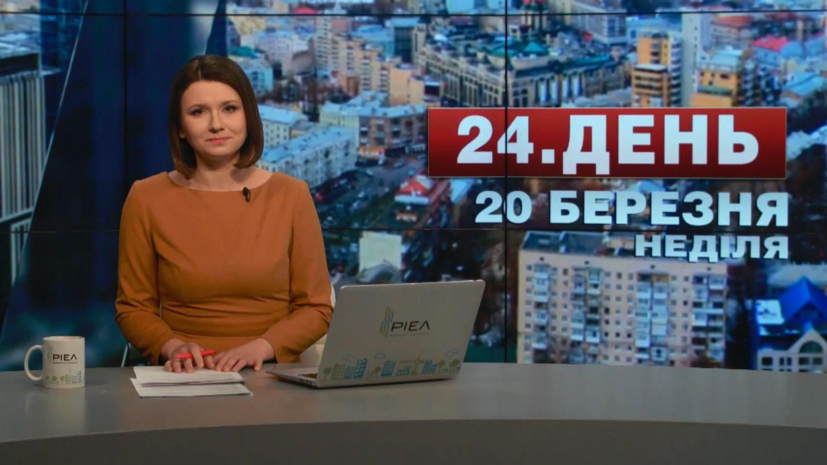 Випуск новин 20 березня станом на 12:00