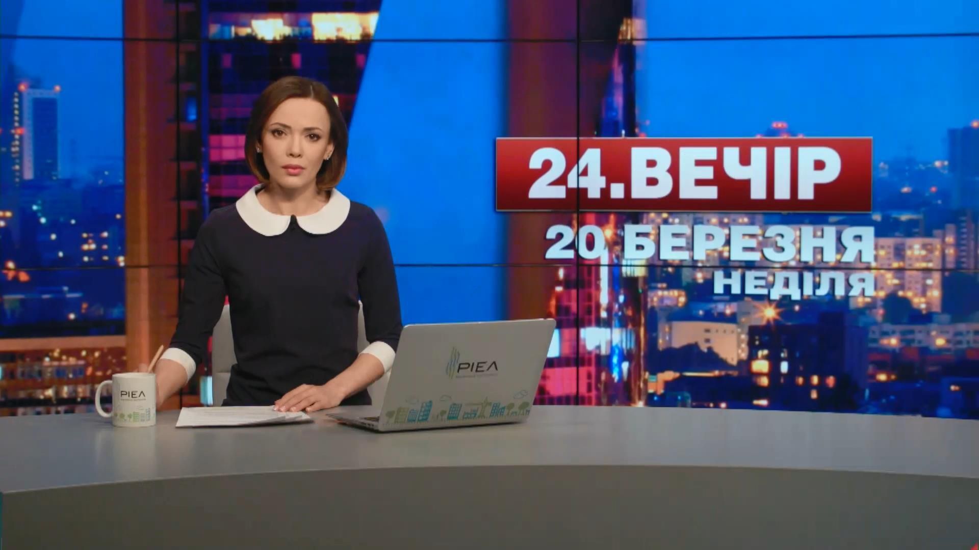 Выпуск новостей 20 марта по состоянию на 18:00
