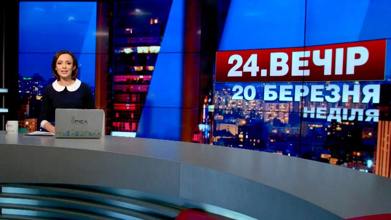 Випуск новин 20 березня станом на 19:00