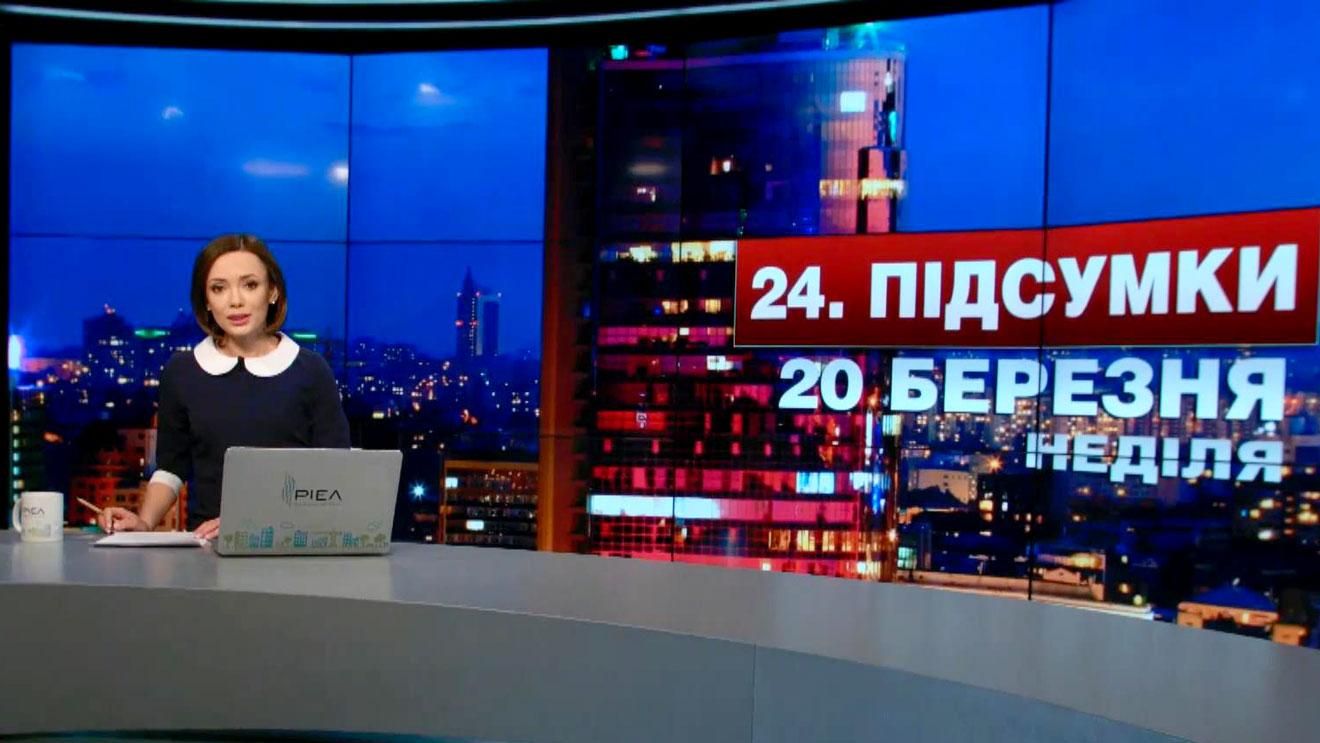 Итоговый выпуск новостей 20 марта по состоянию на 21:00 - 20 марта 2016 - Телеканал новин 24