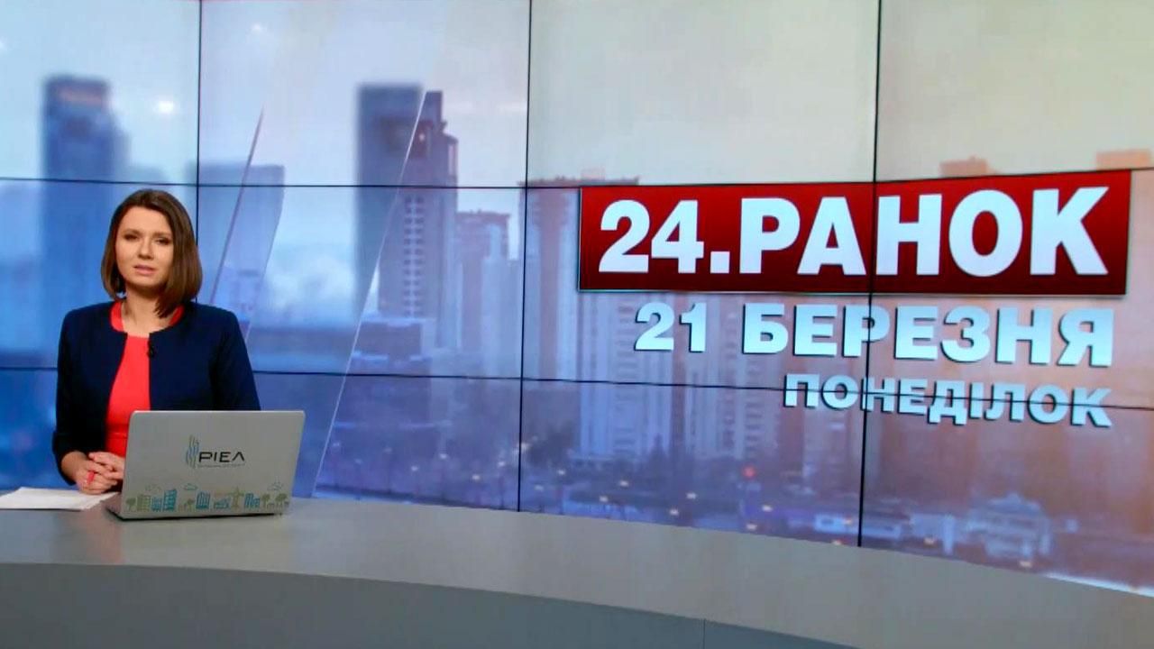 Випуск новин 21 березня станом на 11:00