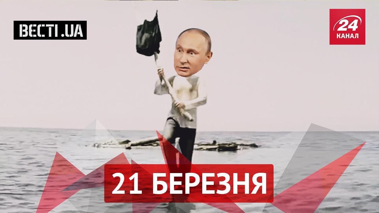 Вєсті.UA. Мода від Саакашвілі. Путін "благословив" Крим