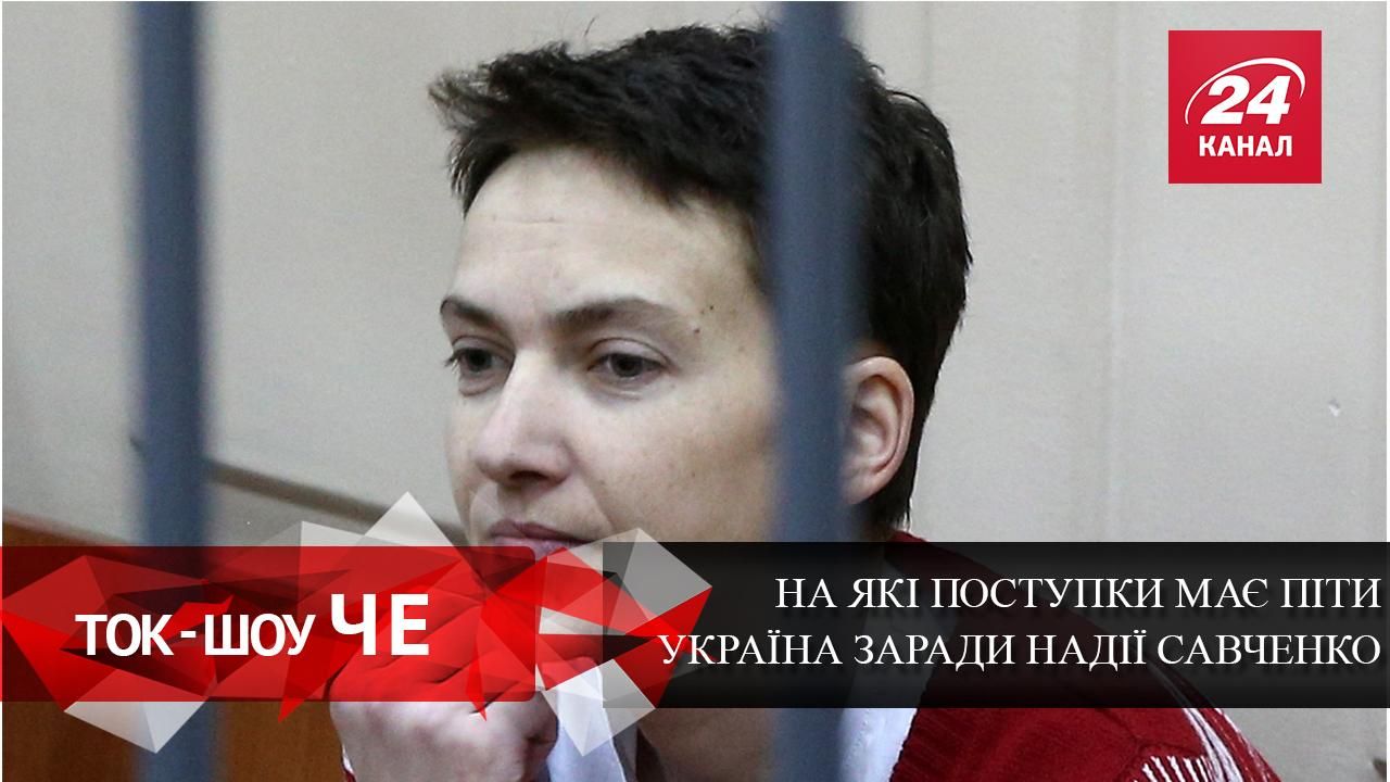 На які поступки має піти Україна заради Надії Савченко На які поступки має піти Україна заради Надії Савченко