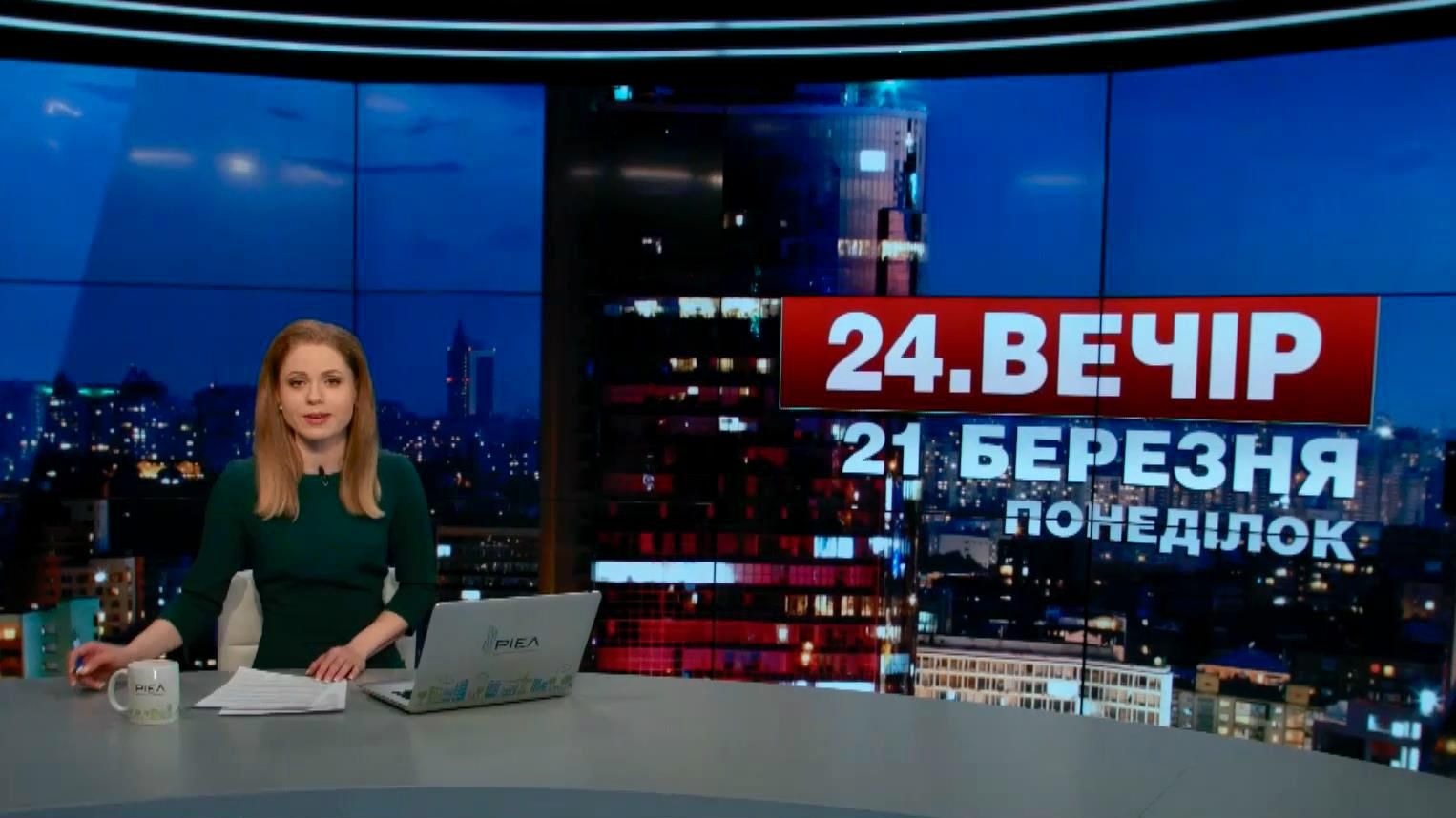 Выпуск новостей 21 марта по состоянию на 22:00