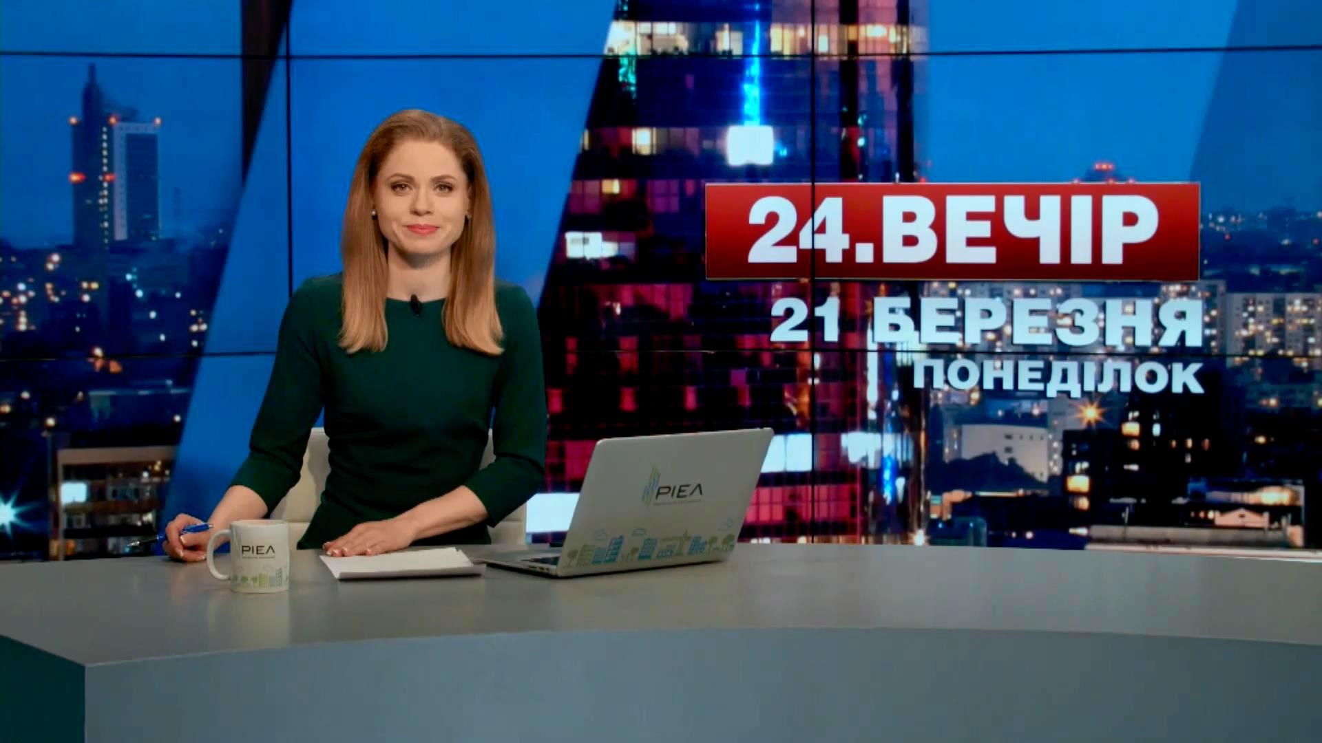 Выпуск новостей 21 марта по состоянию на 23:00