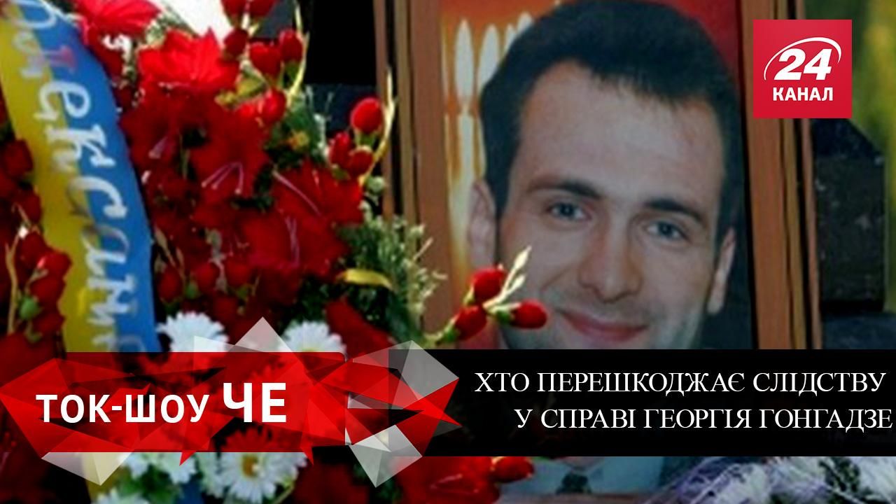 Хто замовив вбивство Гонгадзе